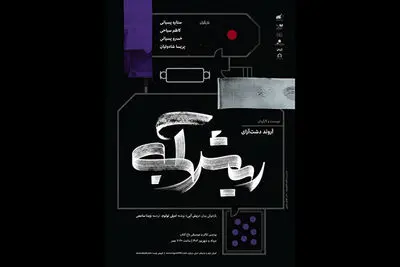 اجرای «ریش آبی» در پردیس تئاتر و موسیقی باغ کتاب آغاز شد