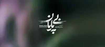 «بی پایان» متقاضی حضور در جشنواره فیلم کوتاه تهران شد/ روایتی از مهمترین پروژه فضایی ایران