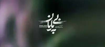 «بی پایان» متقاضی حضور در جشنواره فیلم کوتاه تهران شد/ روایتی از مهمترین پروژه فضایی ایران