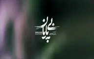 «بی پایان» متقاضی حضور در جشنواره فیلم کوتاه تهران شد/ روایتی از مهمترین پروژه فضایی ایران