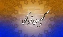 بررسی عملکرد صندوق اعتباری هنر در کمیسیون فرهنگی مجلس
