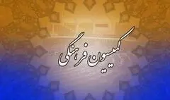 بررسی عملکرد صندوق اعتباری هنر در کمیسیون فرهنگی مجلس