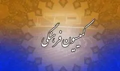 بررسی عملکرد صندوق اعتباری هنر در کمیسیون فرهنگی مجلس
