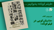 عصاره تجربه‌های سعید عقیقی در یک کتاب/ «داستان‌گویی در فیلم‌کوتاه» از چه می‌گوید؟