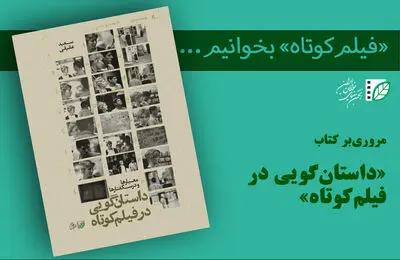 عصاره تجربه‌های سعید عقیقی در یک کتاب/ «داستان‌گویی در فیلم‌کوتاه» از چه می‌گوید؟