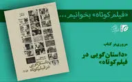 عصاره تجربه‌های سعید عقیقی در یک کتاب/ «داستان‌گویی در فیلم‌کوتاه» از چه می‌گوید؟