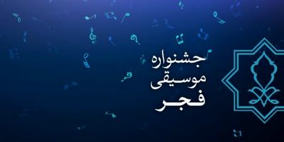 فراخوان چهارمین دوره جایزه «موسیقی و رسانه» منتشر شد