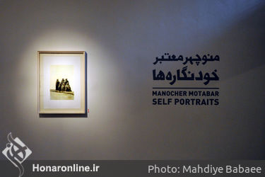 نمایشگاه آثار منوچهر معتبر در گالری طراحان آزاد