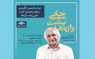 دیدار با شمس لنگروی به بهانه «جایی پشت واژه‌ها»