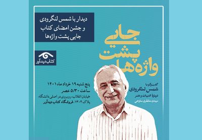 دیدار با شمس لنگروی به بهانه «جایی پشت واژه‌ها»