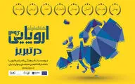 برگزاری هفته فیلم اروپایی در تبریز