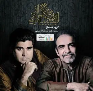 آلبوم "افسانه روزگار" منتشر شد 