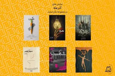 فهرست نمایش های جدید در مجموعه تئاتر لبخند اعلام شد
