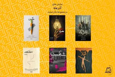 فهرست نمایش های جدید در مجموعه تئاتر لبخند اعلام شد
