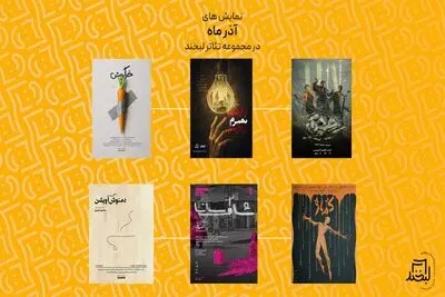 فهرست نمایش های جدید در مجموعه تئاتر لبخند اعلام شد
