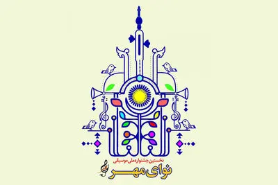 تازه‌ترین جزئیات از جشنواره ملی موسیقی «نوای مهر»