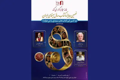 نشست «چه کسی این کتاب‌های سینمایی را می‌خواند؟»با حضور  کیانیان،  موسوی و  شهبازی در خانه سینما