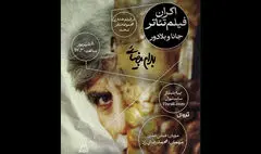 نمایش فیلم تئاتر «جانا و بلادور» در مجموعه تئاتر لبخند