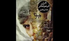 نمایش فیلم تئاتر «جانا و بلادور» در مجموعه تئاتر لبخند