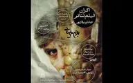 نمایش فیلم تئاتر «جانا و بلادور» در مجموعه تئاتر لبخند