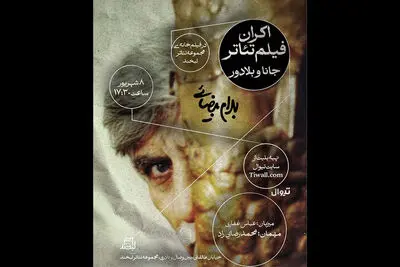 نمایش فیلم تئاتر «جانا و بلادور» در مجموعه تئاتر لبخند