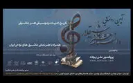 «دانشنامه هنر عاشیقلار» در فرهنگسرای بهمن رونمایی می‌شود