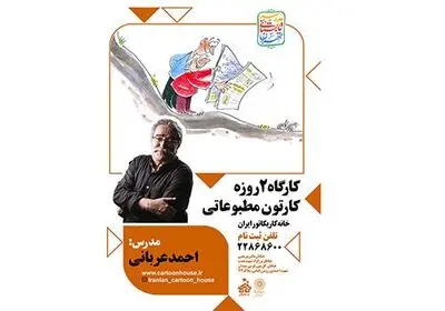 کارگاه 2 روزه" کارتون مطبوعاتی" استاد احمد عربانی 
 برگزار می شود.
