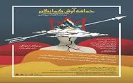 از پوستر «حماسه آرش کمانگیر» رونمایی شد