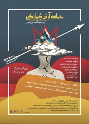 از پوستر «حماسه آرش کمانگیر» رونمایی شد