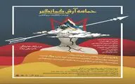 از پوستر «حماسه آرش کمانگیر» رونمایی شد