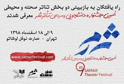 معرفی راه‌یافتگان به بازبینی دو بخش نهمین جشنواره تئاتر ثمر 