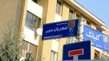 خیابانی در تهران به نام 