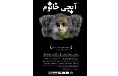 نمایشی بر اساس یکی از داستان‌های صادق هدایت / حامد ناوشکی از نمایش "آبجی خانوم" می‌گوید