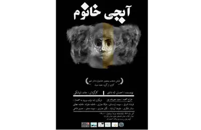 نمایشی بر اساس یکی از داستان‌های صادق هدایت / حامد ناوشکی از نمایش "آبجی خانوم" می‌گوید
