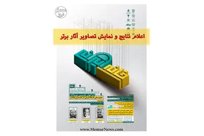 معرفی آثار برتر نخستین دوسالانه «جایزه ملی خانه ایرانی در معماری معاصر»