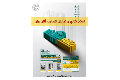 معرفی آثار برتر نخستین دوسالانه «جایزه ملی خانه ایرانی در معماری معاصر»