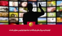 فیلم‌ها و سریال‌های راه‌یافته به جشنواره «لوتوس» معرفی شدند