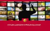 فیلم‌ها و سریال‌های راه‌یافته به جشنواره «لوتوس» معرفی شدند