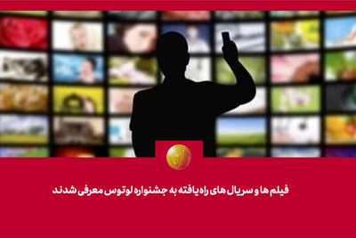 فیلمها و سریالهای راهیافته به جشنواره «لوتوس» معرفی شدند