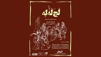 نمایش «لجِ لَه لِه»در سالن بوتیک تئاتر ایران روی صحنه است