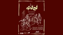 نمایش «لجِ لَه لِه»در سالن بوتیک تئاتر ایران روی صحنه است