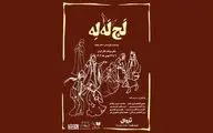 نمایش «لجِ لَه لِه»در سالن بوتیک تئاتر ایران روی صحنه است
