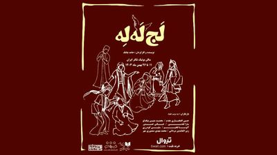 نمایش «لجِ لَه لِه»در سالن بوتیک تئاتر ایران روی صحنه است