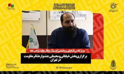 برگزاری بخش خیابانی و محیطی جشنواره تئاتر مقاومت در تهران