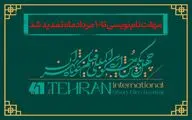 مهلت نام‌نویسی در چهل‌ویکمین جشنواره بین‌المللی فیلم کوتاه تهران تا دهم مرداد تمدید شد