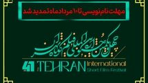 مهلت نام‌نویسی در چهل‌ویکمین جشنواره بین‌المللی فیلم کوتاه تهران تا دهم مرداد تمدید شد
