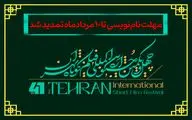 مهلت نام‌نویسی در چهل‌ویکمین جشنواره بین‌المللی فیلم کوتاه تهران تا دهم مرداد تمدید شد