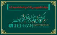 مهلت نام‌نویسی در چهل‌ویکمین جشنواره بین‌المللی فیلم کوتاه تهران تا دهم مرداد تمدید شد