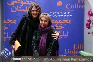 رو‌نمایی و جشن امضای کتاب مجموعه خصوصی لیلی گلستان
