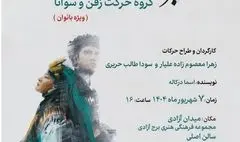 اجرای نمایش آیینی «شهر بی‌تو» ویژه بانوان در برج آزادی